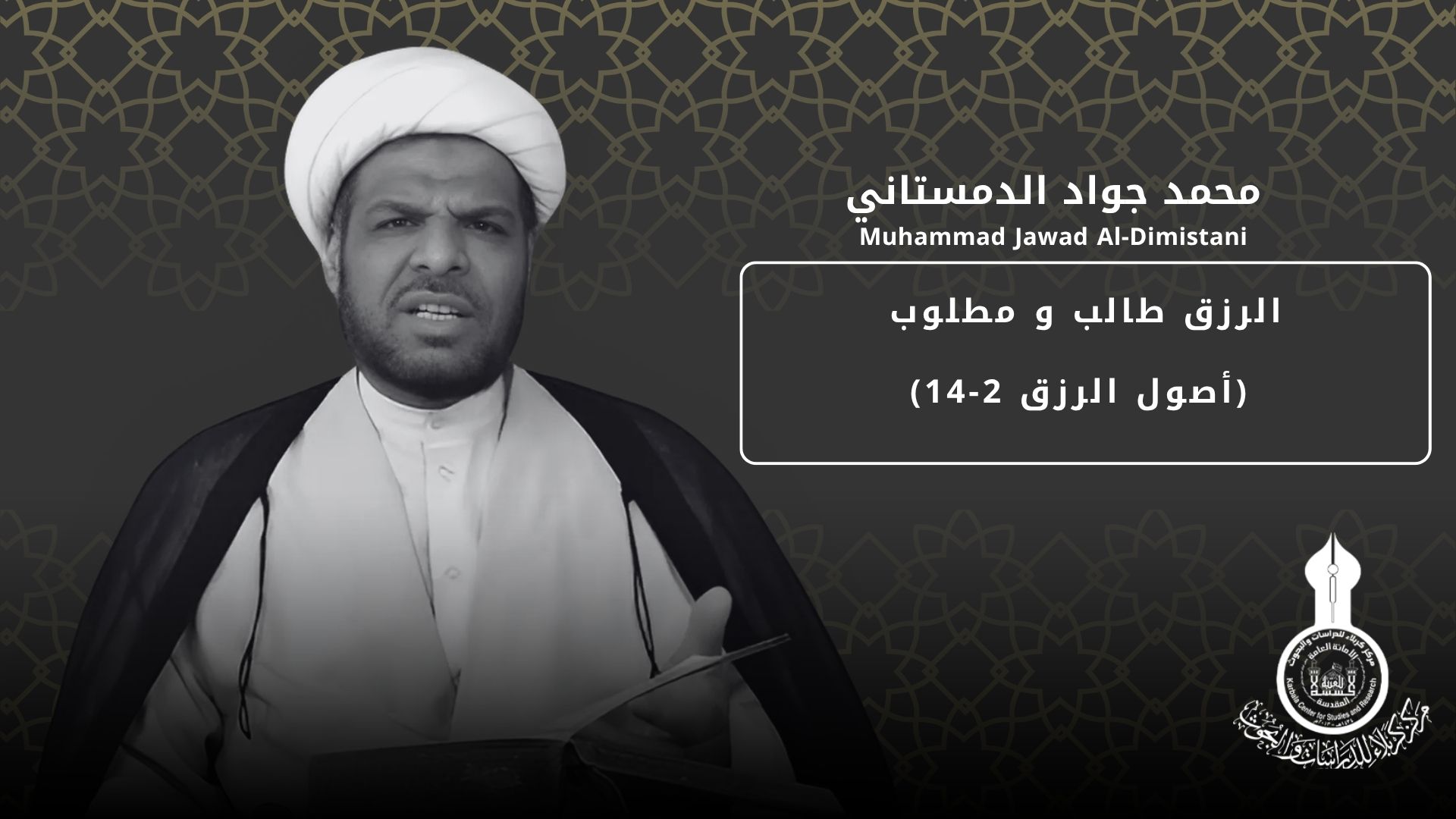 الرزق طالب و مطلوب (أصول الرزق 2-14) ... محمد جواد الدمستاني